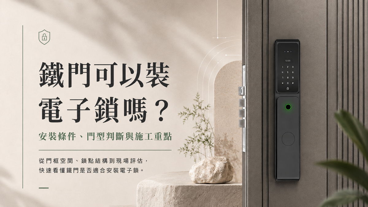 鐵門可以裝電子鎖嗎？白鐵門、防火門、雙層門安裝重點一次看懂