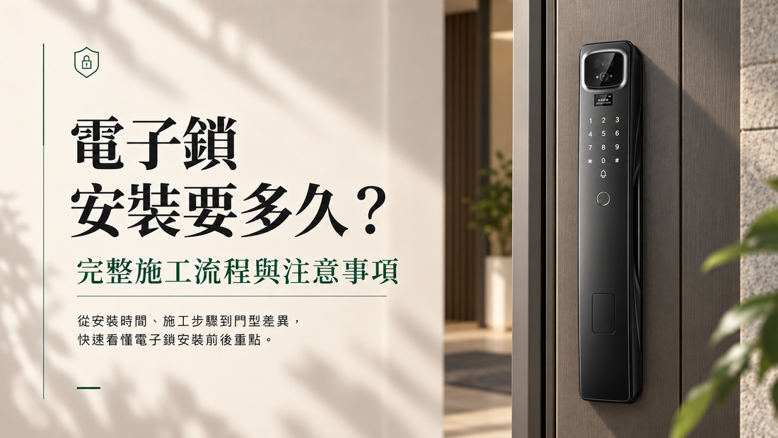電子鎖安裝要多久？完整施工流程與注意事項