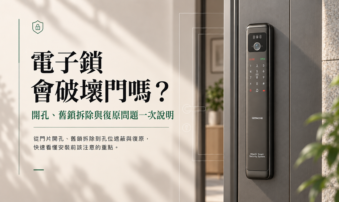 電子鎖會破壞門嗎？開孔、舊鎖拆除與復原問題一次說明