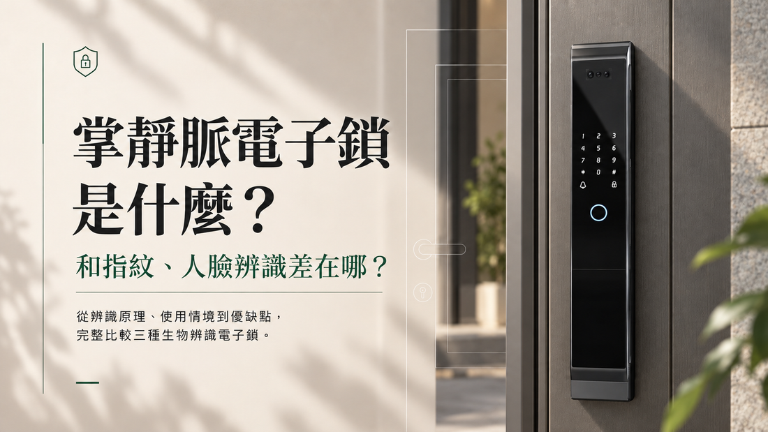 掌靜脈電子鎖是什麼？和指紋、人臉辨識差在哪？