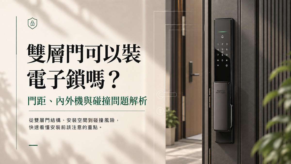 雙層門可以裝電子鎖嗎？門距、內外機與碰撞問題解析