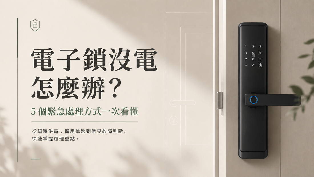 電子鎖沒電怎麼辦？會被鎖在外面嗎？5 個緊急處理方式一次看懂
