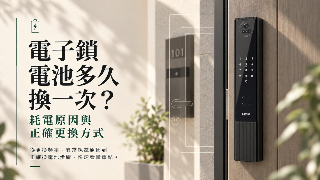 電子鎖電池多久換一次？耗電原因與正確更換方式
