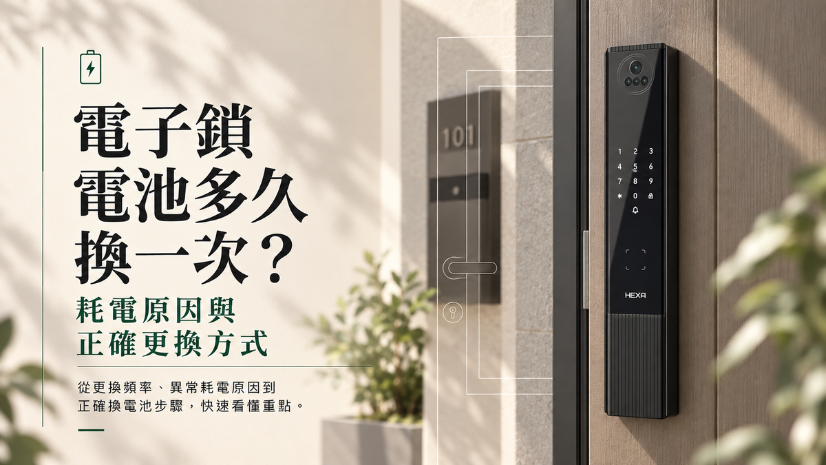 電子鎖電池多久換一次？耗電原因與正確更換方式