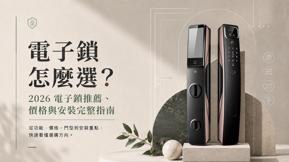 電子鎖怎麼選？2026 電子鎖推薦、價格與安裝完整指南