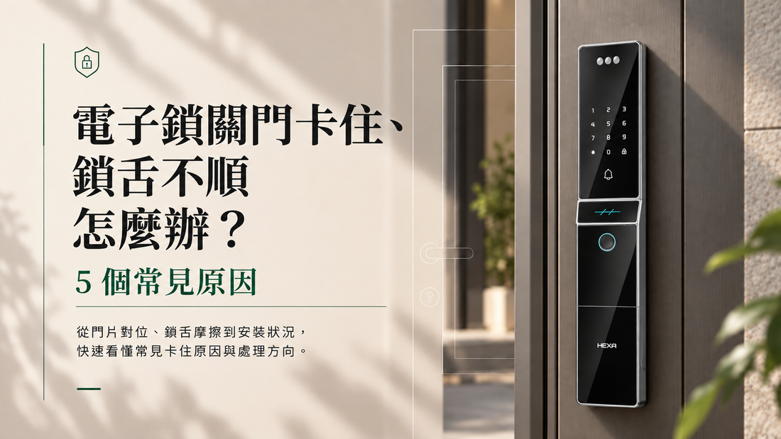 電子鎖關門卡住、鎖舌不順怎麼辦？5 個常見原因