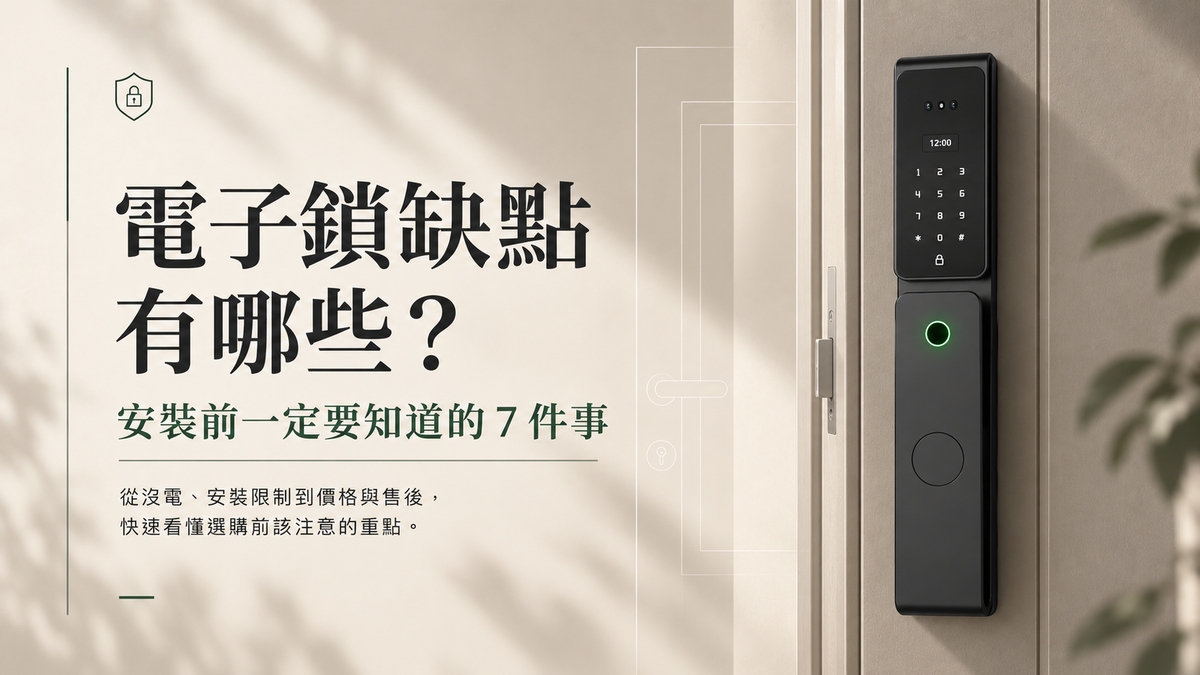 電子鎖缺點有哪些？安裝前一定要知道的 7 件事