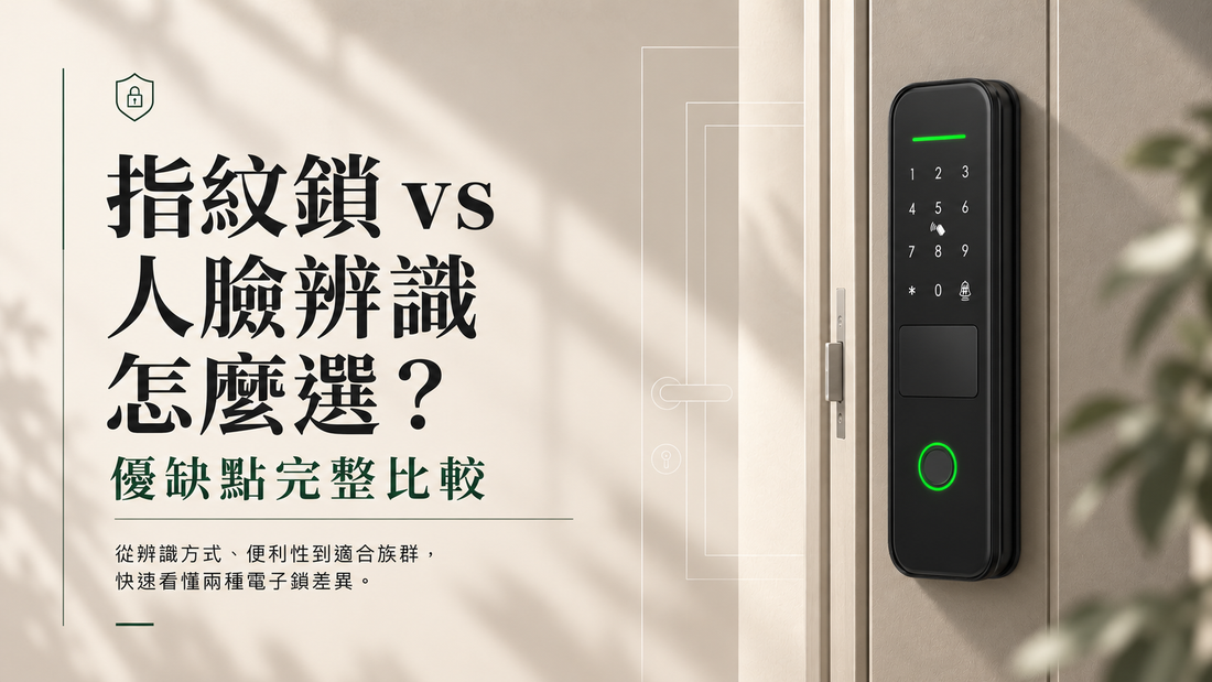 指紋鎖 vs 人臉辨識電子鎖怎麼選？優缺點完整比較