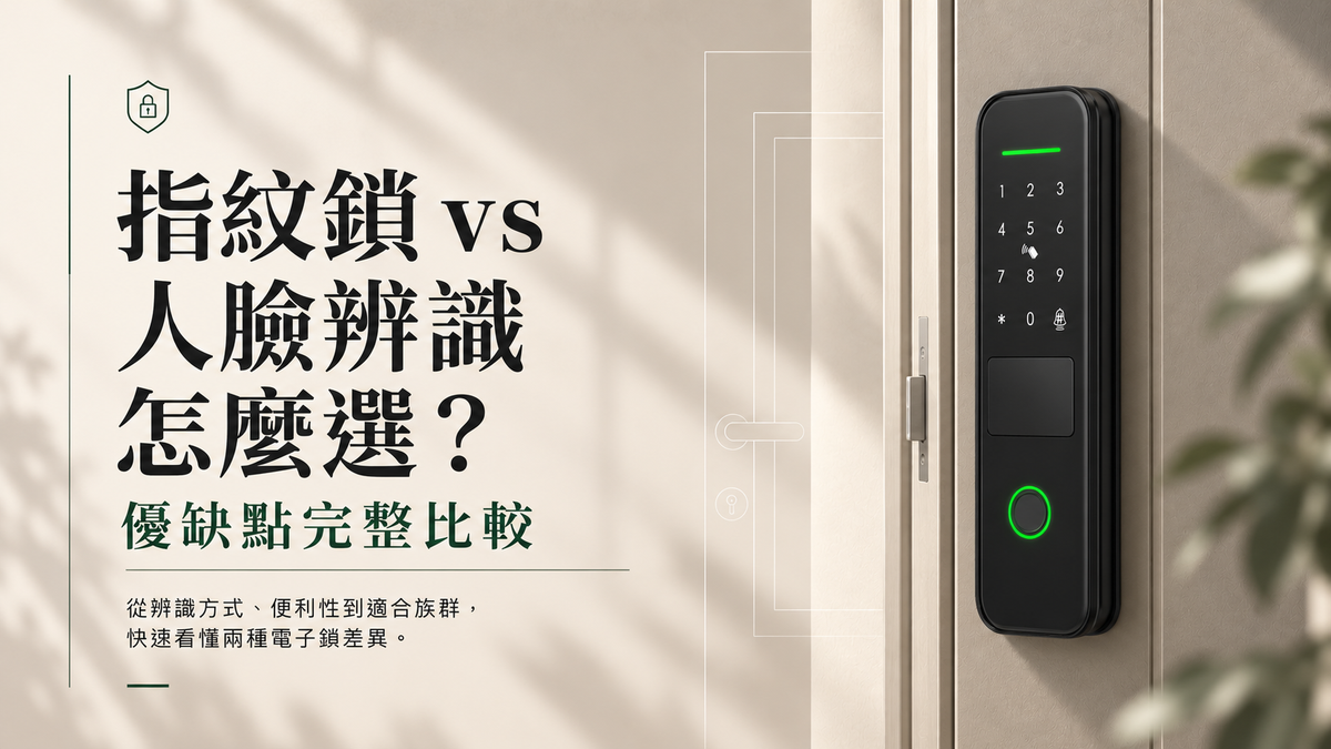 指紋鎖 vs 人臉辨識電子鎖怎麼選？優缺點完整比較