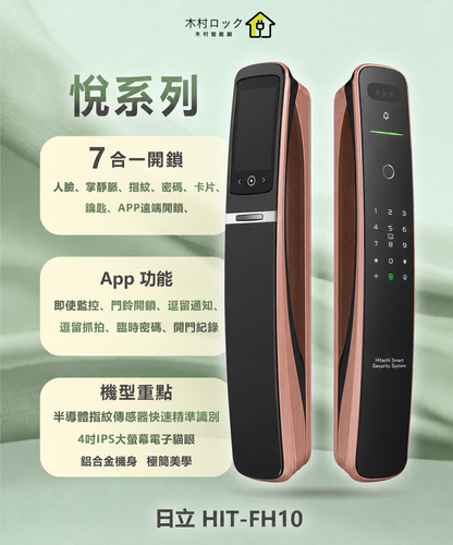 HITACHI 日立 悅系列電子鎖