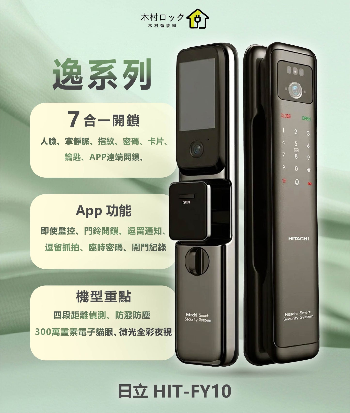 HITACHI 日立 逸系列電子鎖