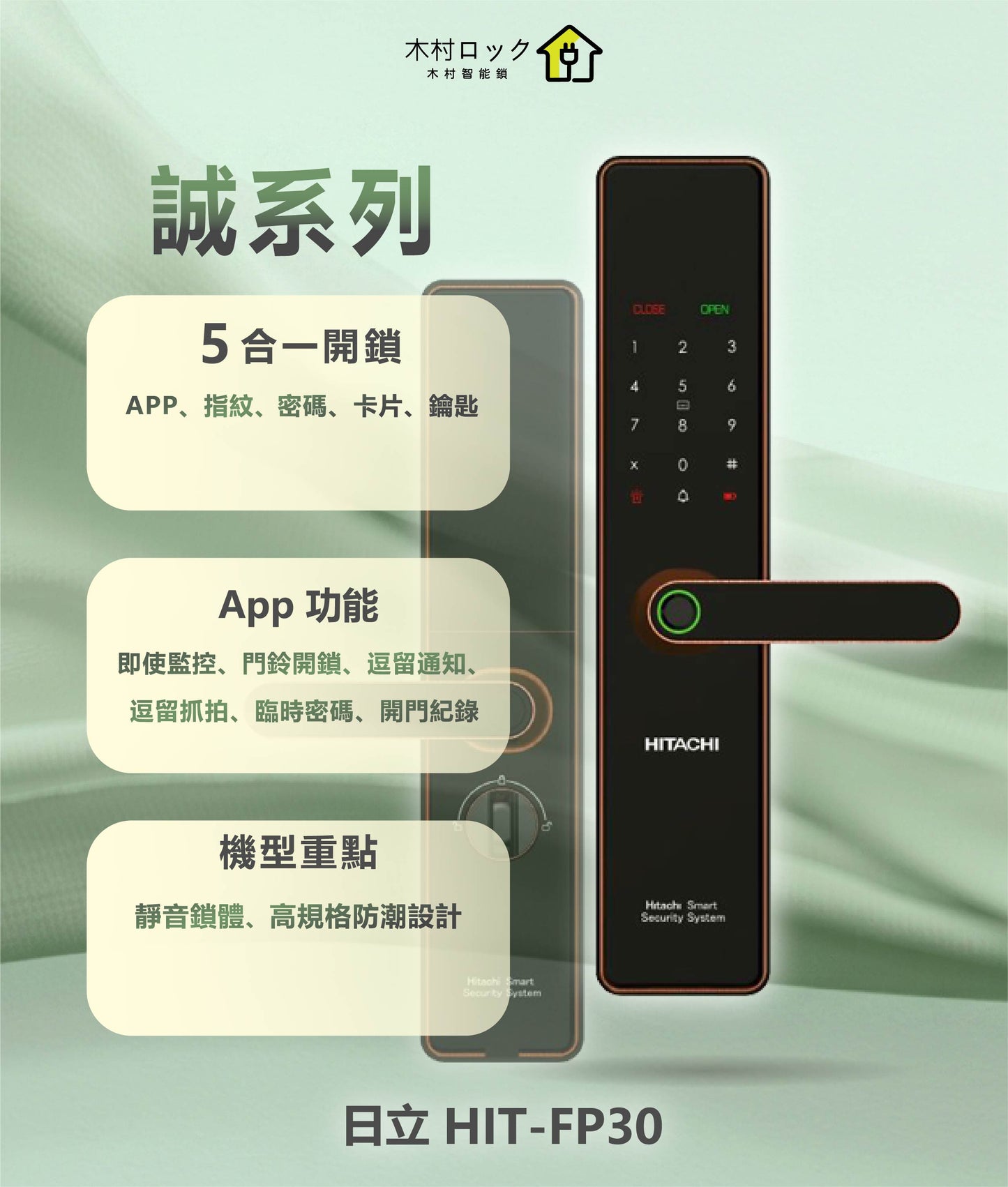 HITACHI 日立 誠系列電子鎖