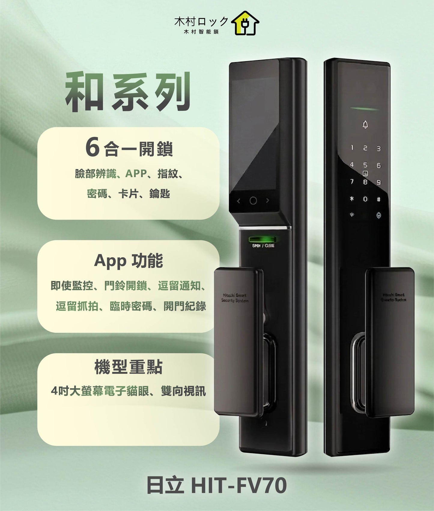 HITACHI 日立 和系列電子鎖