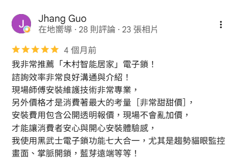 木村智能居家 Google 五星評價