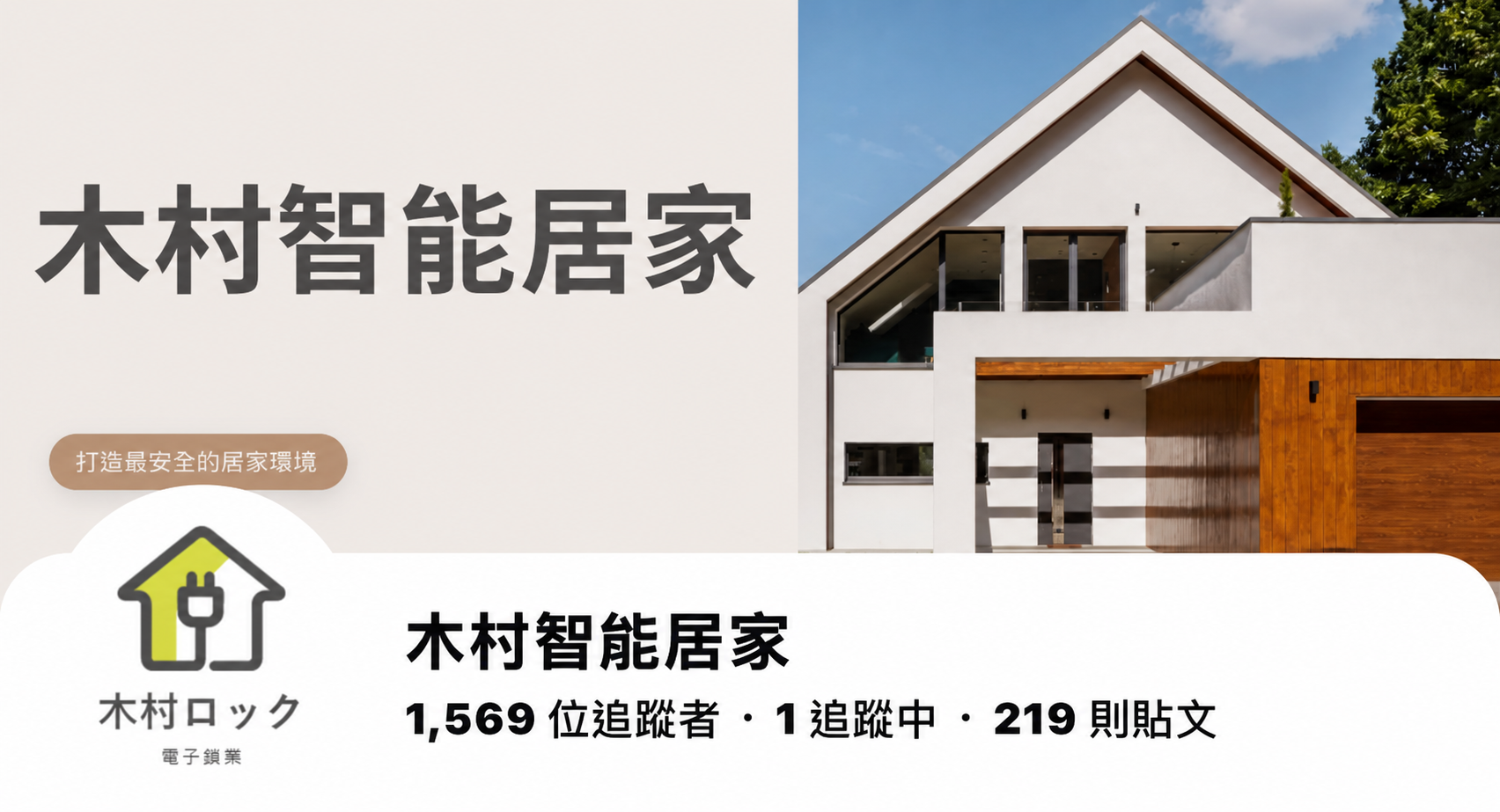 木村智能居家 Facebook 專頁